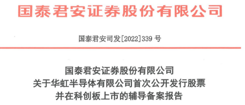 華虹半導體擬科創板IPO 已進行上市輔導備案
