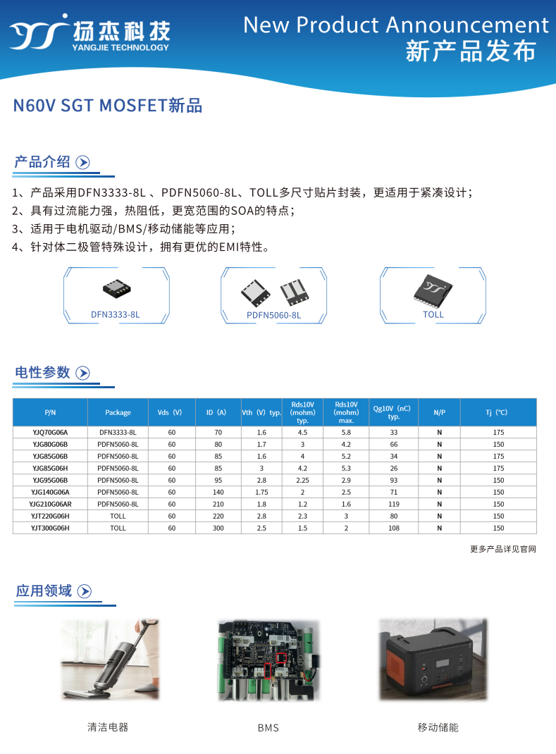揚杰60V低壓MOS SGT新品發布