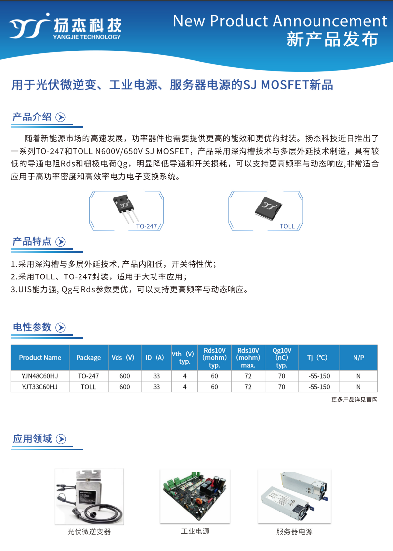 用于光伏微逆、工業電源、服務器電源的SJ 超結MOSFET